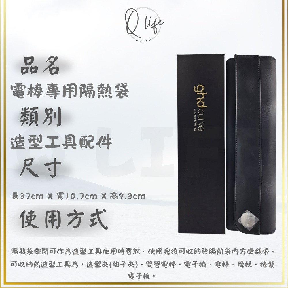 【Q Life】(現貨) ghd 隔熱袋 隔熱包 造型夾 電棒 電子梳 魔仗 離子夾 Mat Bag 正品公司貨-規格圖4