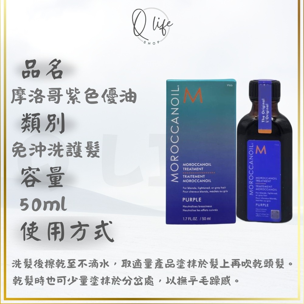 【Q Life】(現貨) Moroccanoil 摩洛哥 優油 輕優油 紫色優油 免沖洗 護髮 保濕 精華 免沖護 髮油-規格圖4