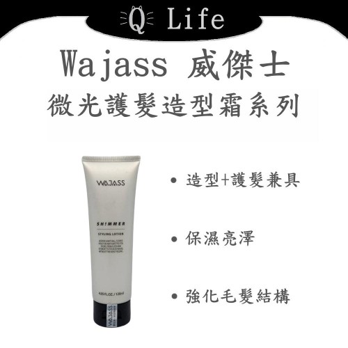 【Q Life】(現貨) 威傑士 微光護髮造型霜系列 WAJASS 造型乳 免沖護 自然 立體 正品公司貨