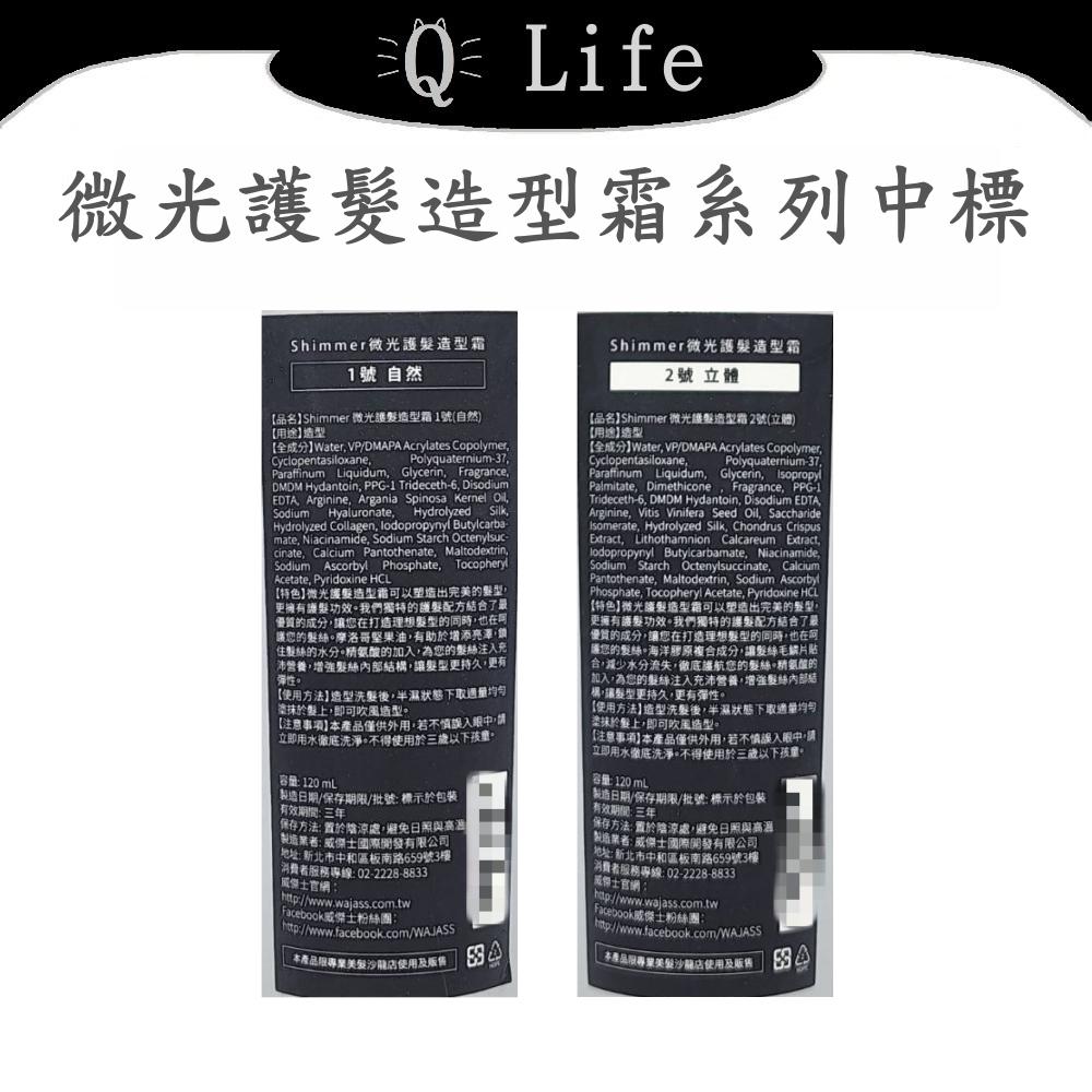 【Q Life】(現貨) 威傑士 微光護髮造型霜系列 WAJASS 造型乳 免沖護 自然 立體 正品公司貨-細節圖2