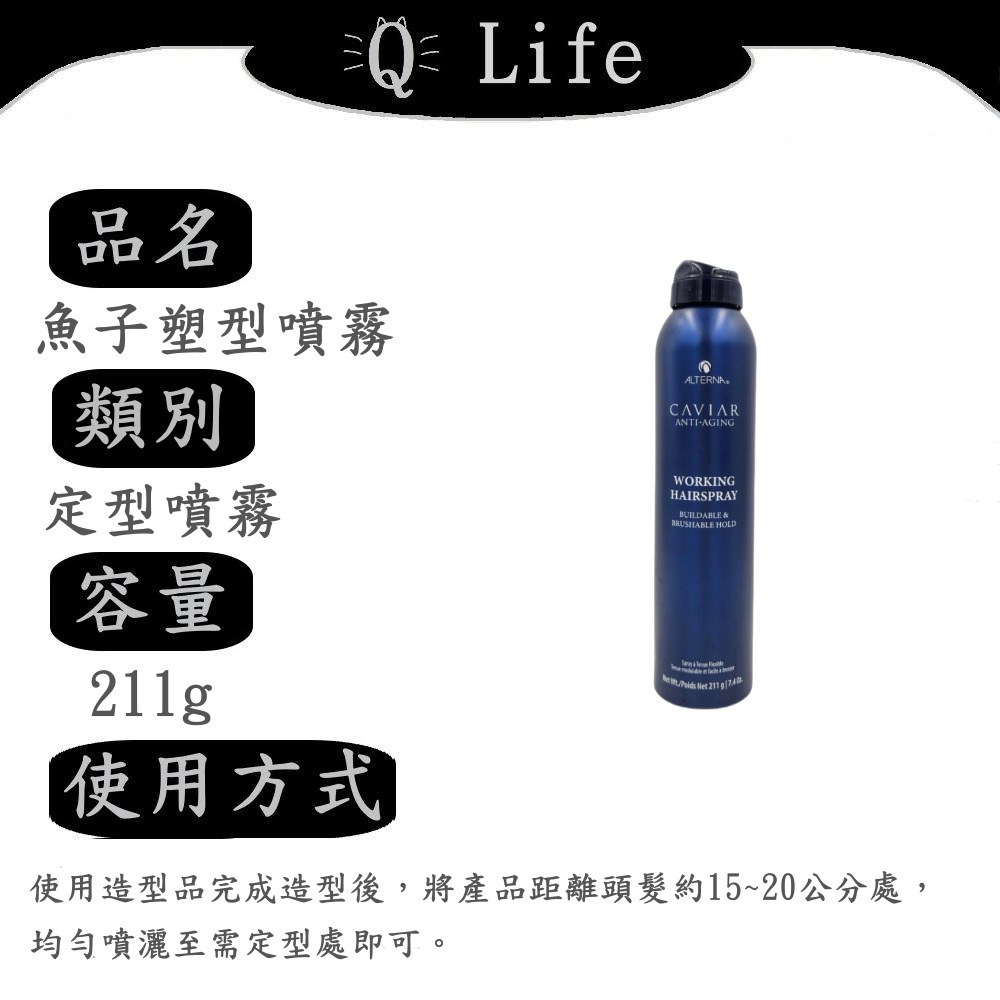 【Q Life】(現貨) ALTERNA 定型噴霧系列 魚子醬 定型噴霧 成型 塑型 乾爽 輕盈 彈性 支撐 正品公司貨-規格圖2