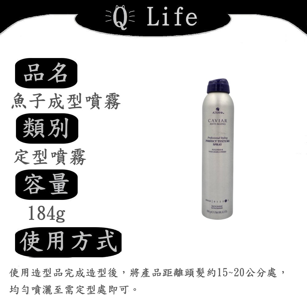 【Q Life】(現貨) ALTERNA 定型噴霧系列 魚子醬 定型噴霧 成型 塑型 乾爽 輕盈 彈性 支撐 正品公司貨-規格圖2