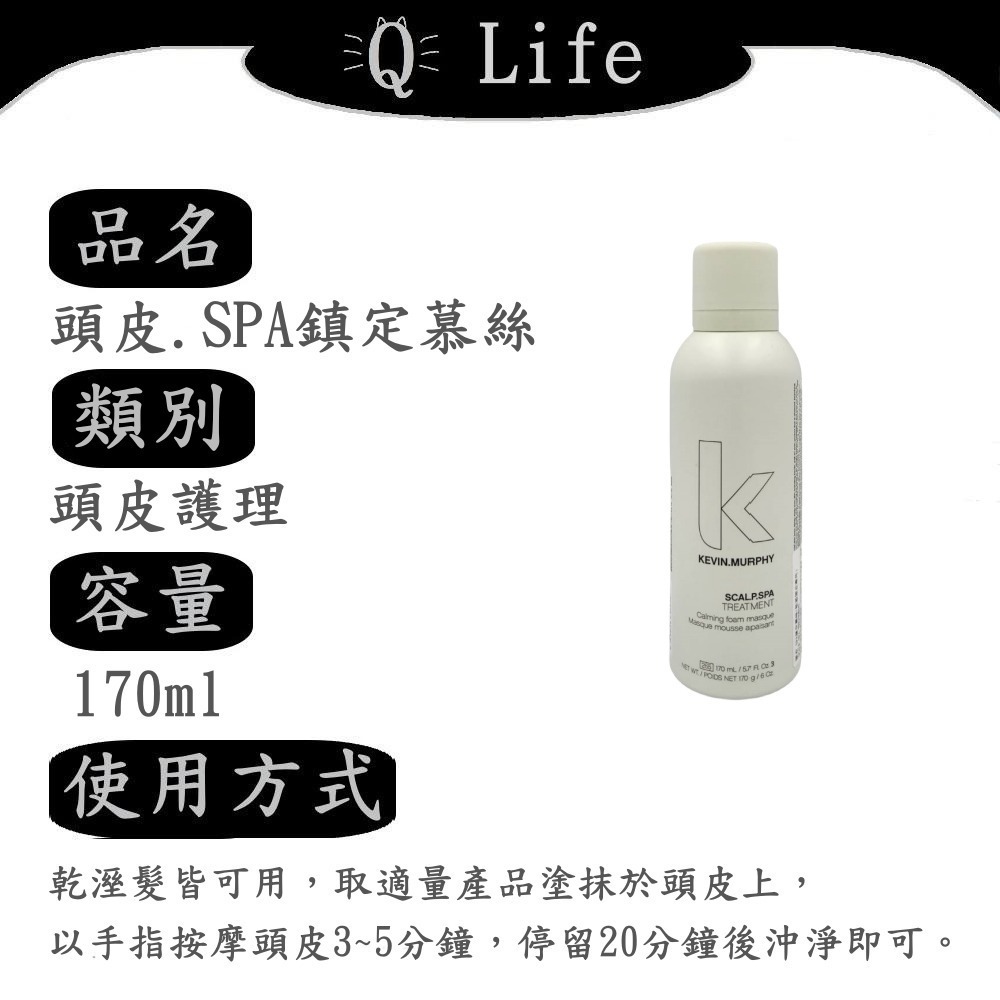 【Q Life】(現貨) Kevin Murphy 頭皮護理系列 凱文墨菲 頭皮SPA 磨砂膏 調理精華 正品公司貨-規格圖2