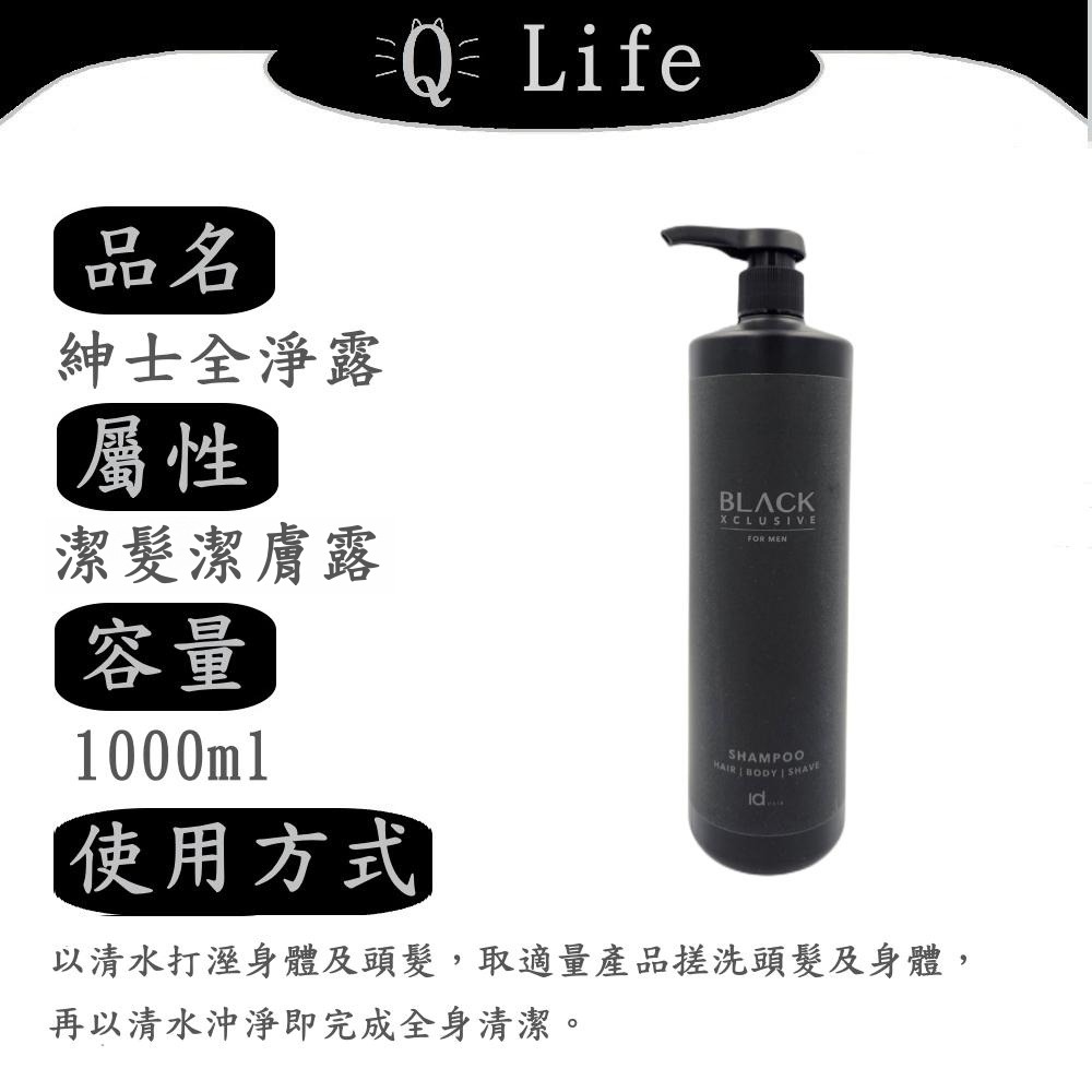 【Q Life】(現貨) ID HAIR 潔髮潔膚露系列 紳士全淨露 潔髮沐浴露 洗髮精 沐浴露 剃鬚 正品公司貨-規格圖2
