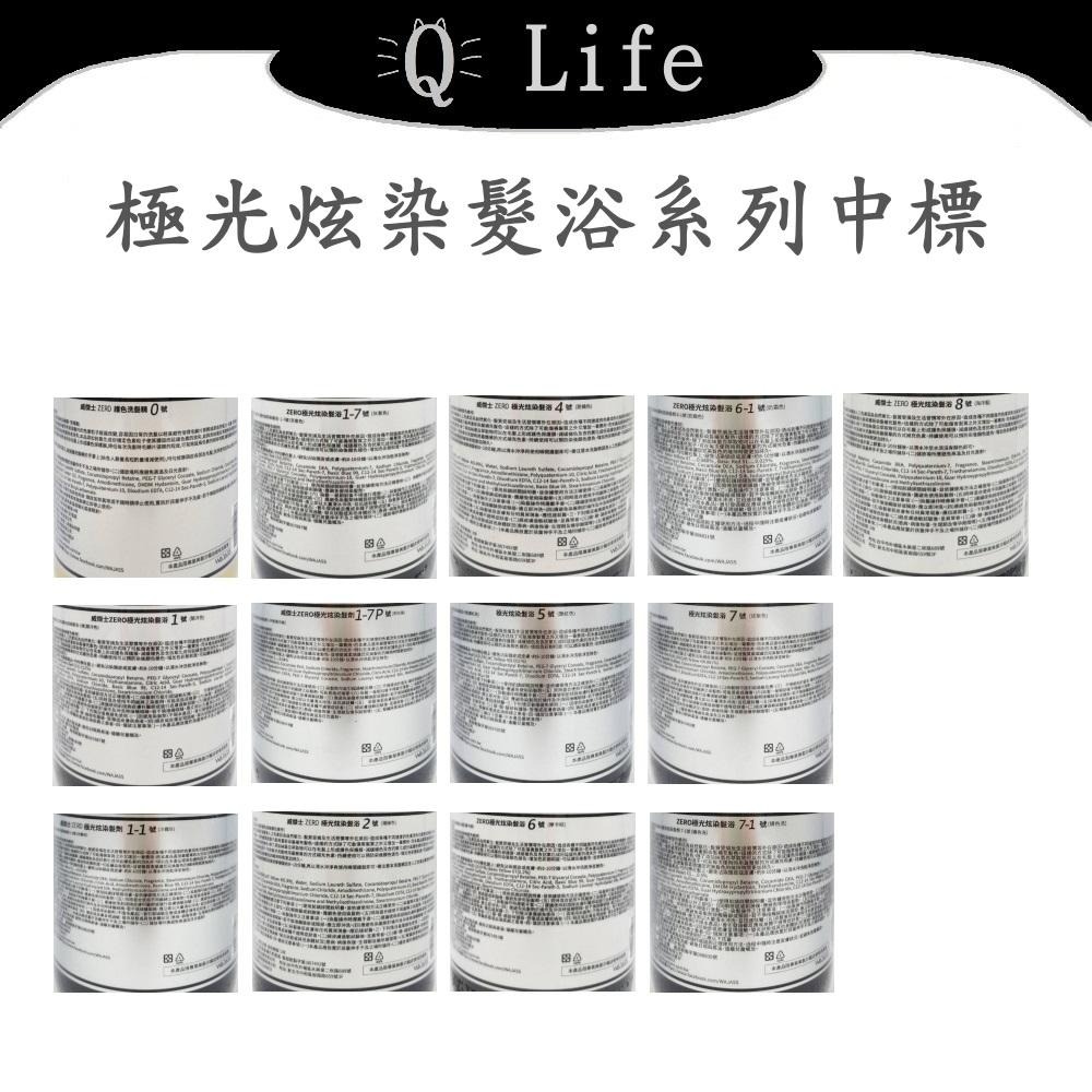 【Q Life】(現貨) 威傑士 Wajass 極光炫染髮浴系列 ZERO 洗髮精 補色洗  護色洗 試色瓶 正品公司貨-細節圖2