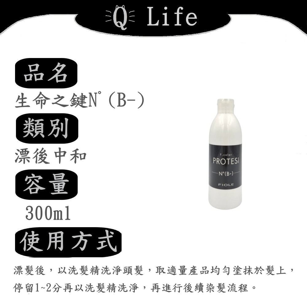 【Q Life】(現貨) FIOLE 生命之鍵髮膜&染燙處理劑系列 瀧川 染髮 燙髮 護髮 髮膜 生命之鍵 正品公司貨-規格圖2