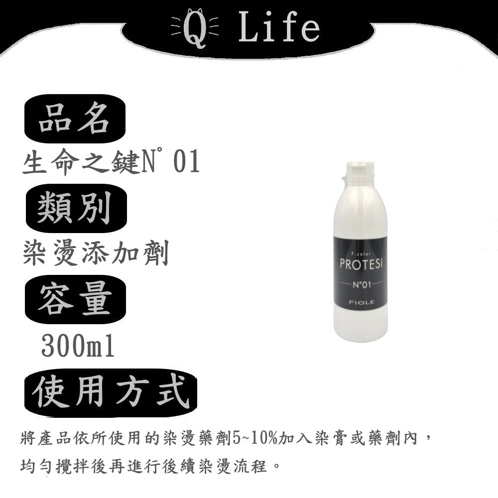 【Q Life】(現貨) FIOLE 生命之鍵髮膜&染燙處理劑系列 瀧川 染髮 燙髮 護髮 髮膜 生命之鍵 正品公司貨-規格圖2