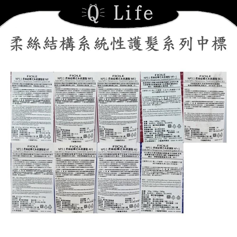 【Q Life】(現貨) FIOLE 柔絲結構性護髮系列 瀧川 深層護髮 輕盈 光澤 柔順 AF MF 正品公司貨-細節圖2
