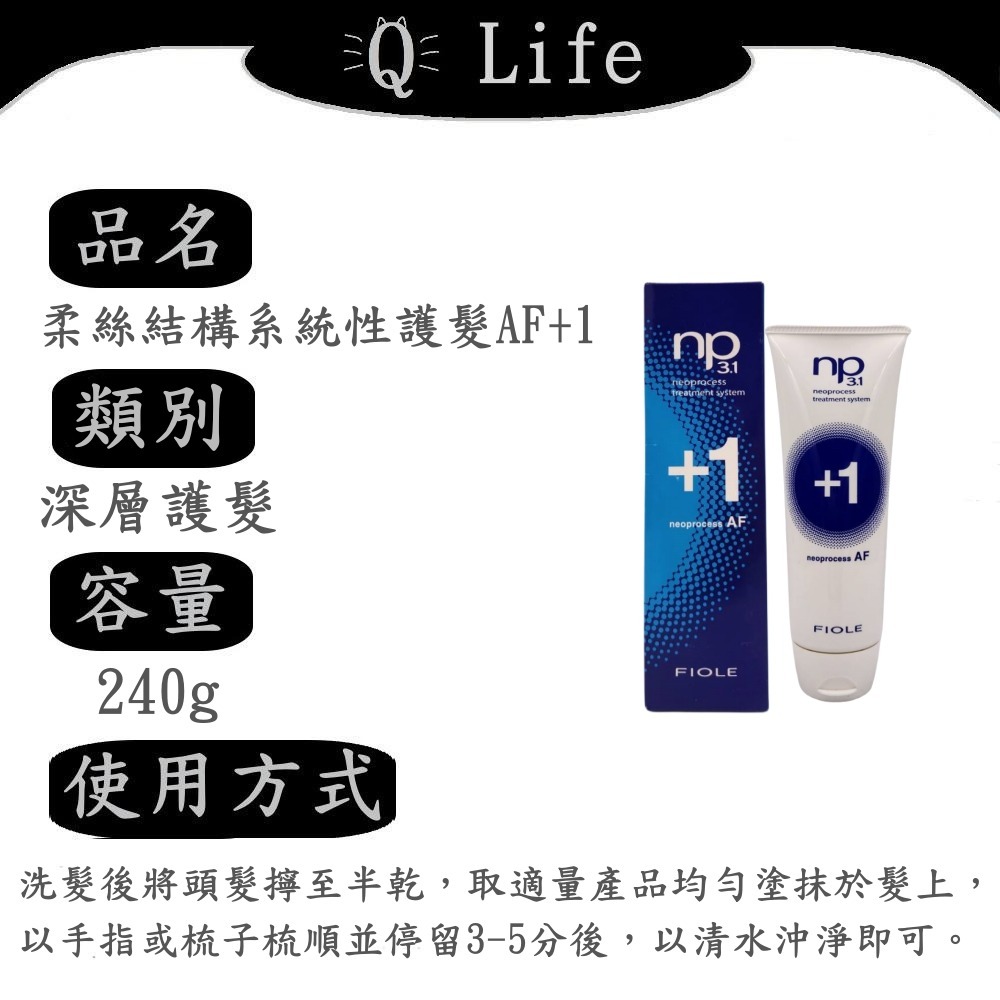 【Q Life】(現貨) FIOLE 柔絲結構性護髮系列 瀧川 深層護髮 輕盈 光澤 柔順 AF MF 正品公司貨-規格圖2
