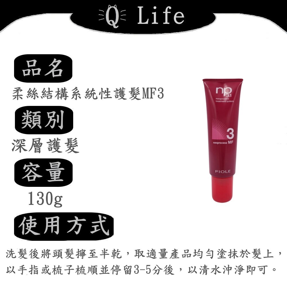 【Q Life】(現貨) FIOLE 柔絲結構性護髮系列 瀧川 深層護髮 輕盈 光澤 柔順 AF MF 正品公司貨-規格圖2