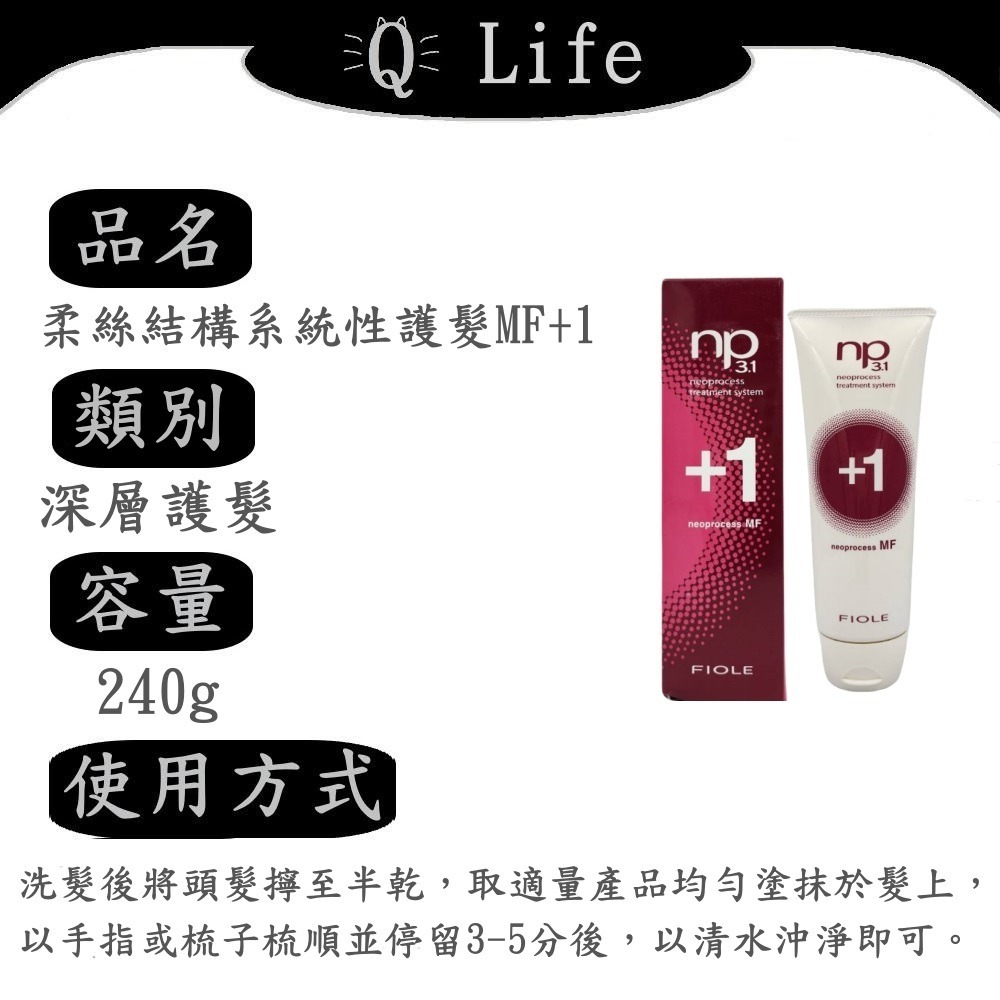 【Q Life】(現貨) FIOLE 柔絲結構性護髮系列 瀧川 深層護髮 輕盈 光澤 柔順 AF MF 正品公司貨-規格圖2