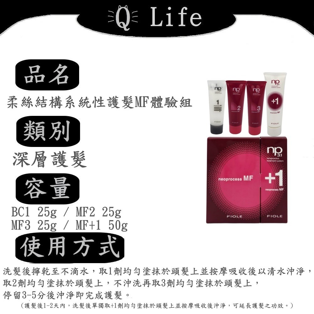 【Q Life】(現貨) FIOLE 柔絲結構性護髮系列 瀧川 深層護髮 輕盈 光澤 柔順 AF MF 正品公司貨-規格圖2