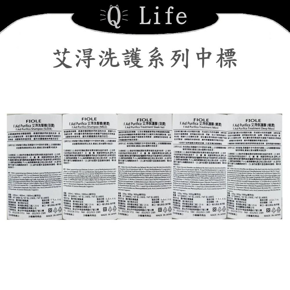 【Q Life】(現貨) FIOLE 艾淂洗護系列 瀧川 洗髮精 護髮素 保護膜 羽潤 輕潤 極潤 蓬鬆 正品公司貨-細節圖2
