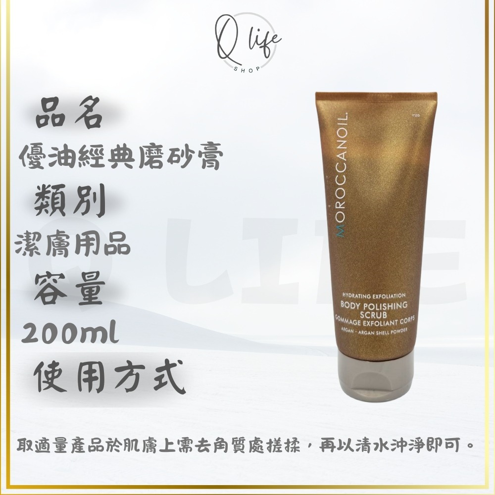 【Q Life】(現貨) Moroccanoil 摩洛哥優油 優油經典磨砂膏 去角質 磨砂膏 溫和潔膚 滋養 保濕 優油-規格圖4