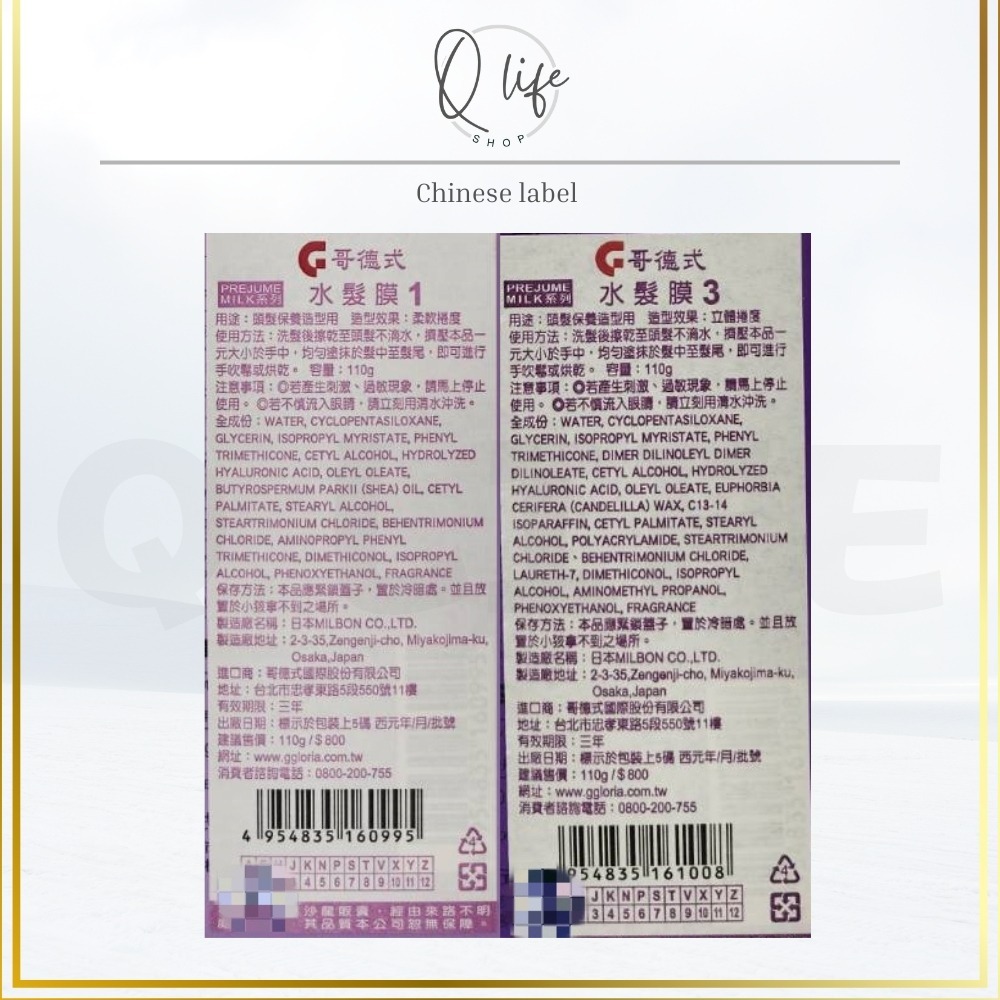 【Q Life】(現貨) 哥德式 Milbon 水髮膜 造型 PREJUME 造型乳 手繞捲 MILK1 MILK3-細節圖5