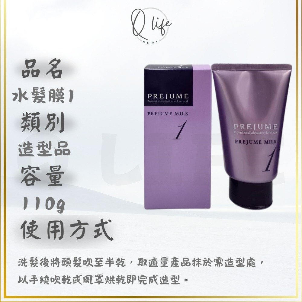 【Q Life】(現貨) 哥德式 Milbon 水髮膜 造型 PREJUME 造型乳 手繞捲 MILK1 MILK3-規格圖5