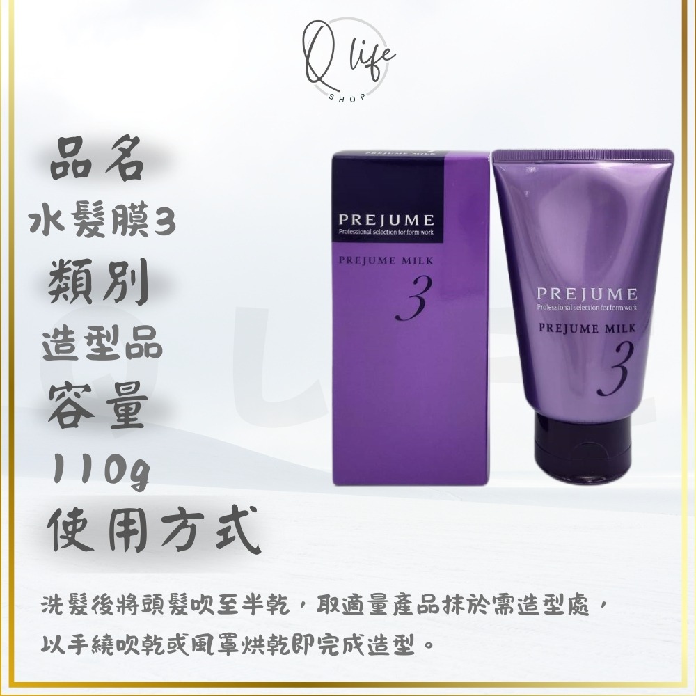 【Q Life】(現貨) 哥德式 Milbon 水髮膜 造型 PREJUME 造型乳 手繞捲 MILK1 MILK3-規格圖5
