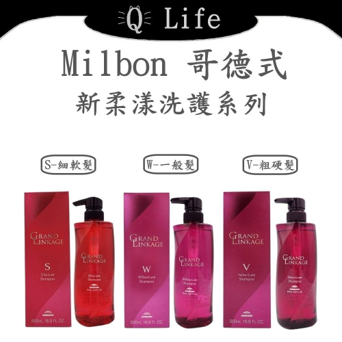 【Q Life】 (現貨) 哥德式 Milbon 新柔漾洗護系列 GOLDEN GLORIA 洗髮精 護髮素 正品公司貨