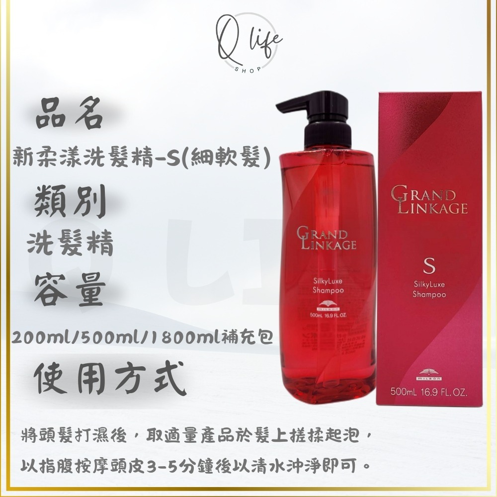 【Q Life】 (現貨) 哥德式 Milbon 新柔漾 洗髮精 護髮素 GrandLinkage 保濕 護色 柔順-規格圖6