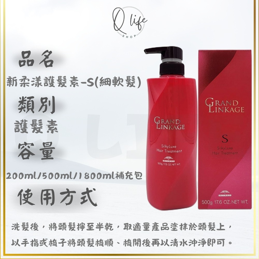 【Q Life】 (現貨) 哥德式 Milbon 新柔漾 洗髮精 護髮素 GrandLinkage 保濕 護色 柔順-規格圖6