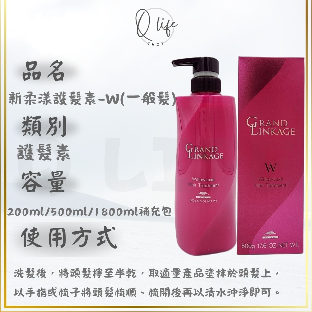 【Q Life】 (現貨) 哥德式 Milbon 新柔漾 洗髮精 護髮素 GrandLinkage 保濕 護色 柔順-規格圖6