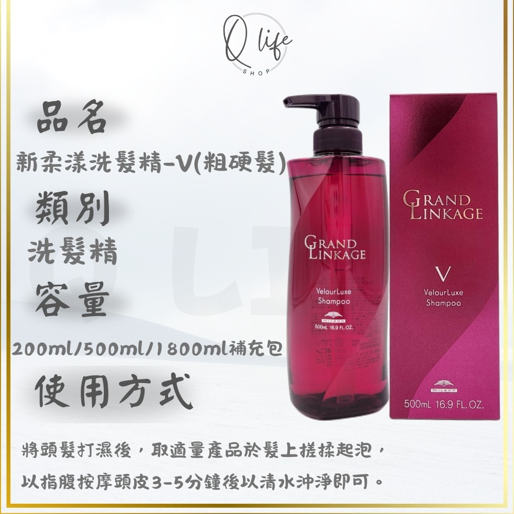 【Q Life】 (現貨) 哥德式 Milbon 新柔漾 洗髮精 護髮素 GrandLinkage 保濕 護色 柔順-規格圖6