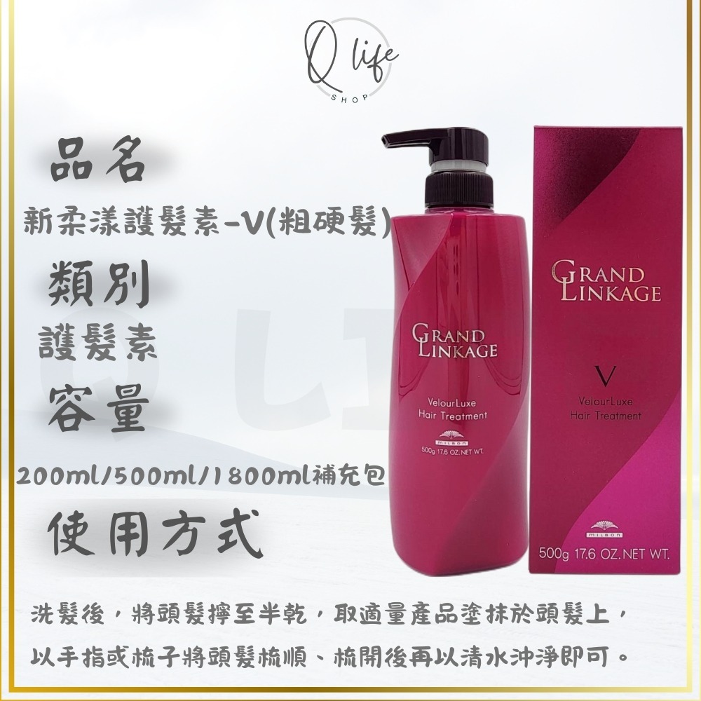 【Q Life】 (現貨) 哥德式 Milbon 新柔漾 洗髮精 護髮素 GrandLinkage 保濕 護色 柔順-規格圖6