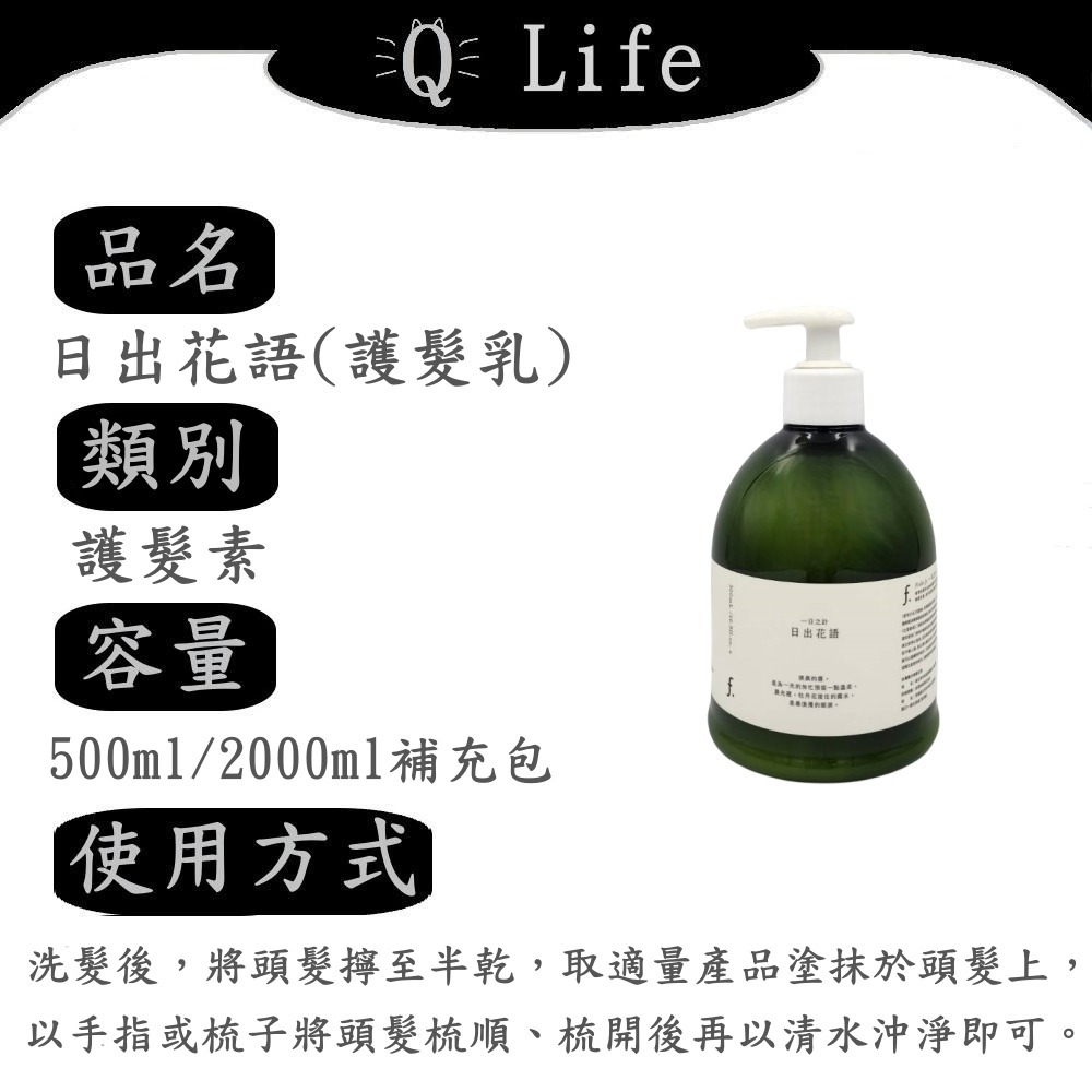 【Q Life】(現貨) FIOLE 一日之計洗護系列 瀧川 洗髮精 護髮 初露 晨曦 花朝 暮夜 日出花語 正品公司貨-規格圖3