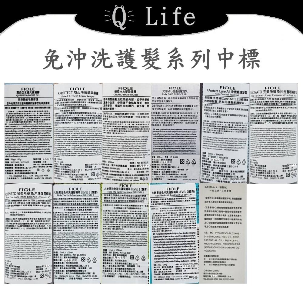 【Q Life】(現貨) FIOLE 免沖洗護髮系列 瀧川 免沖護 大地果油 精華露 精華乳 日光夢境 正品公司貨-細節圖2
