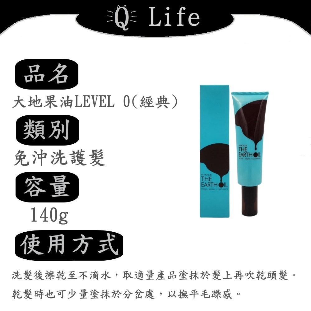 【Q Life】(現貨) FIOLE 免沖洗護髮系列 瀧川 免沖護 大地果油 精華露 精華乳 日光夢境 正品公司貨-規格圖2