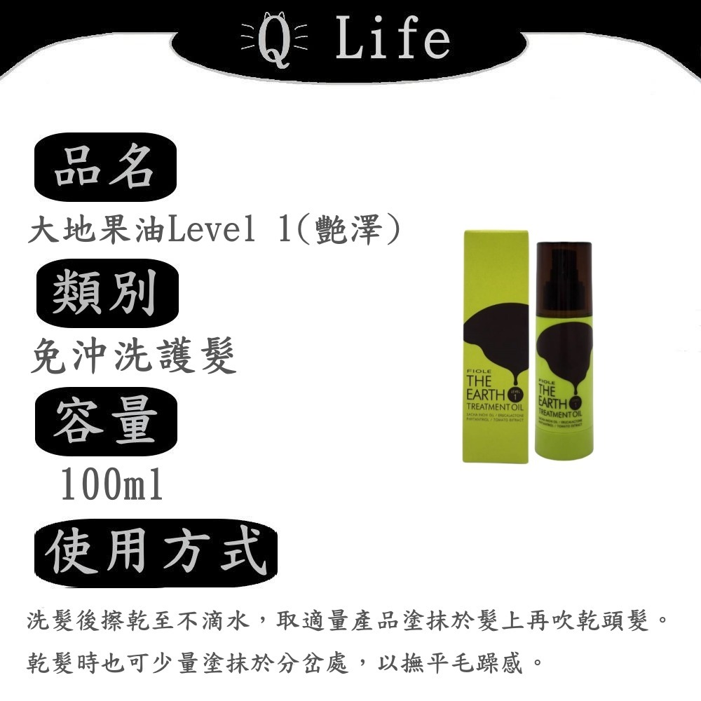 【Q Life】(現貨) FIOLE 免沖洗護髮系列 瀧川 免沖護 大地果油 精華露 精華乳 日光夢境 正品公司貨-規格圖2