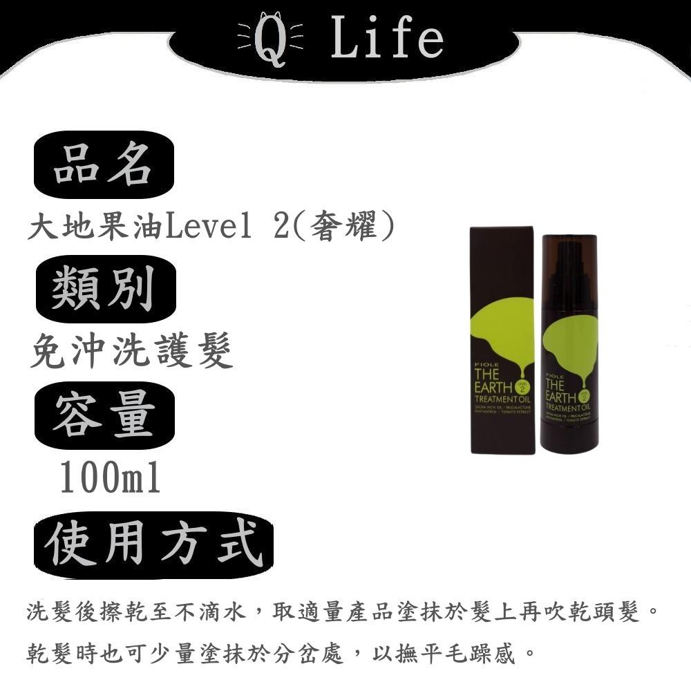 【Q Life】(現貨) FIOLE 免沖洗護髮系列 瀧川 免沖護 大地果油 精華露 精華乳 日光夢境 正品公司貨-規格圖2