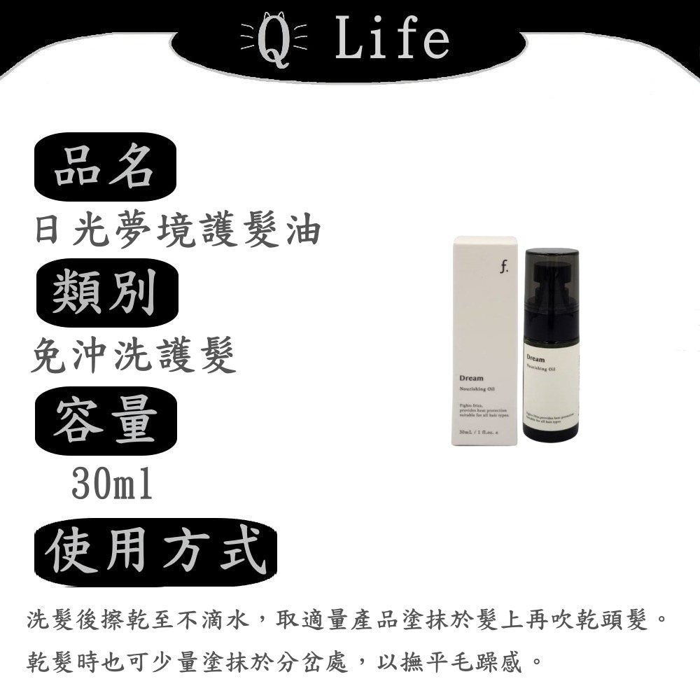 【Q Life】(現貨) FIOLE 免沖洗護髮系列 瀧川 免沖護 大地果油 精華露 精華乳 日光夢境 正品公司貨-規格圖2