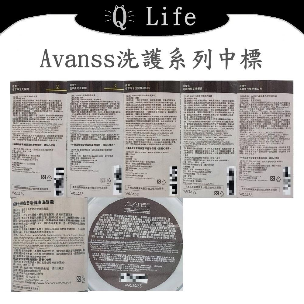 【Q Life】(現貨) 威傑士 AVANSS 洗護系列 WAJASS 植萃淨油 咖啡因植萃 酷涼淨油 瞬護 正品公司貨-細節圖2