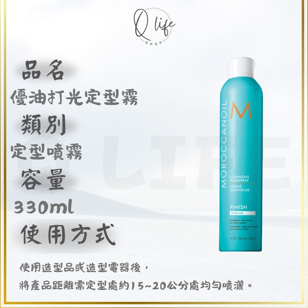 【Q Life】(現貨) Moroccanoil 摩洛哥優油 打光定型霧 定型噴霧 定型液 造型 優油 捲度 支撐-規格圖4