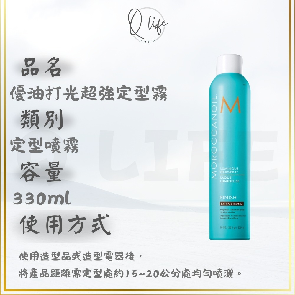 【Q Life】(現貨) Moroccanoil 摩洛哥優油 打光定型霧 定型噴霧 定型液 造型 優油 捲度 支撐-規格圖4