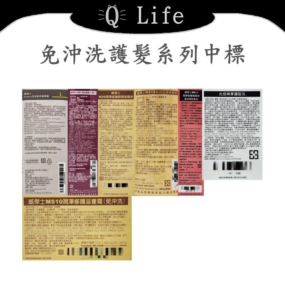 【Q Life】(現貨) 威傑士 免沖洗護髮系列 WAJASS 免沖護 隨手護 AVANSS CR MS 正品公司貨-細節圖2