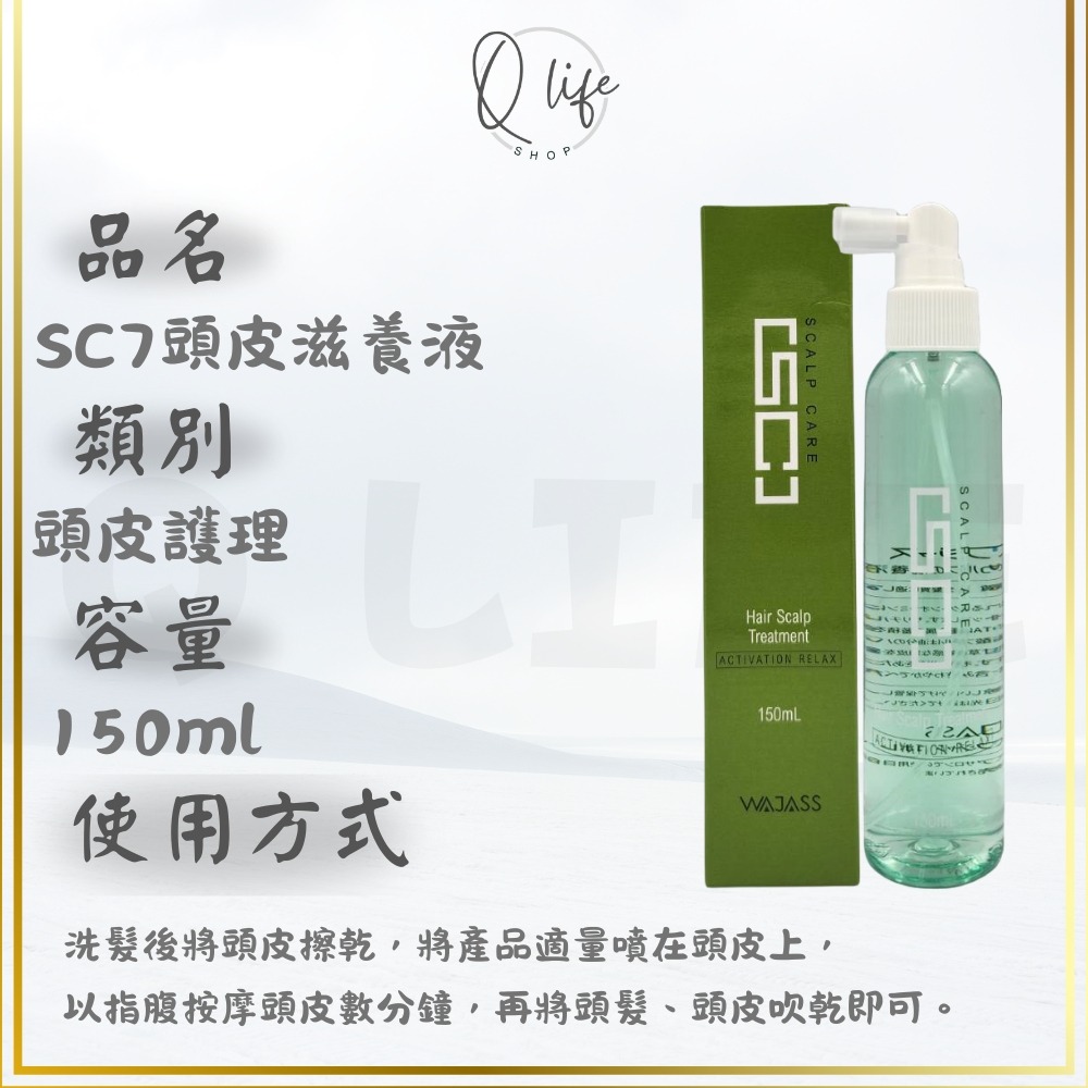 【Q Life】(現貨) 威傑士  WAJASS 頭皮 淨膚泥 滋養液 養護液 咖啡因植萃養護液 頭皮護理 頭皮水-規格圖4