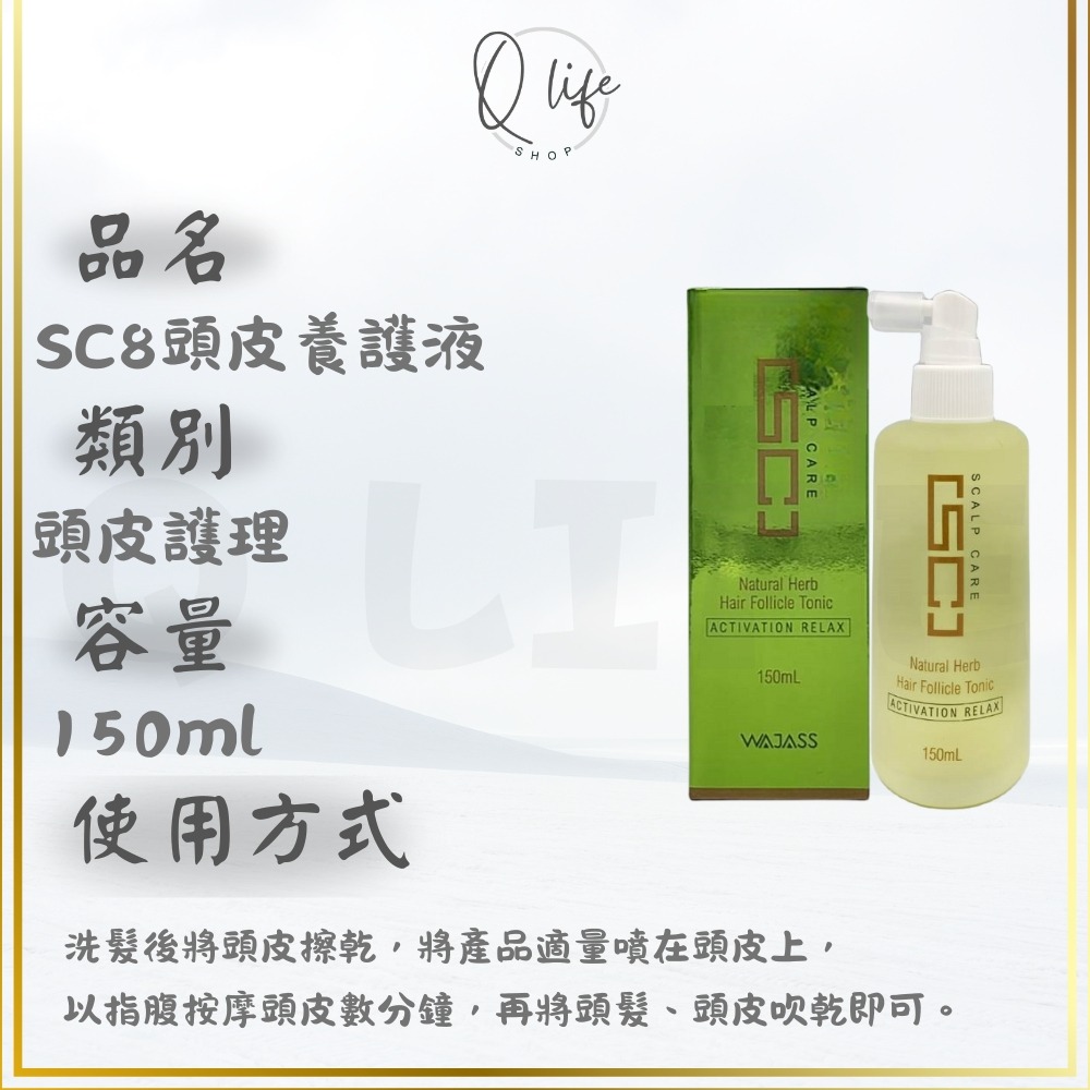 SC8頭皮養護液