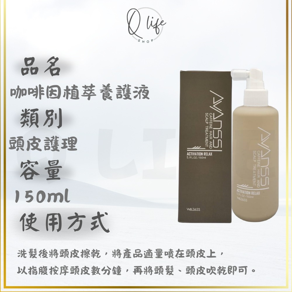 【Q Life】(現貨) 威傑士  WAJASS 頭皮 淨膚泥 滋養液 養護液 咖啡因植萃養護液 頭皮護理 頭皮水-規格圖4
