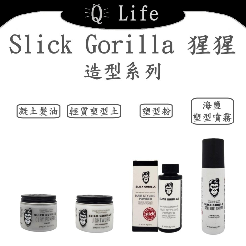 【Q Life】(現貨) Slick Gorilla 猩猩 造型系列 輕質塑型土 凝土髮油 塑型噴霧 塑型粉 正品公司貨