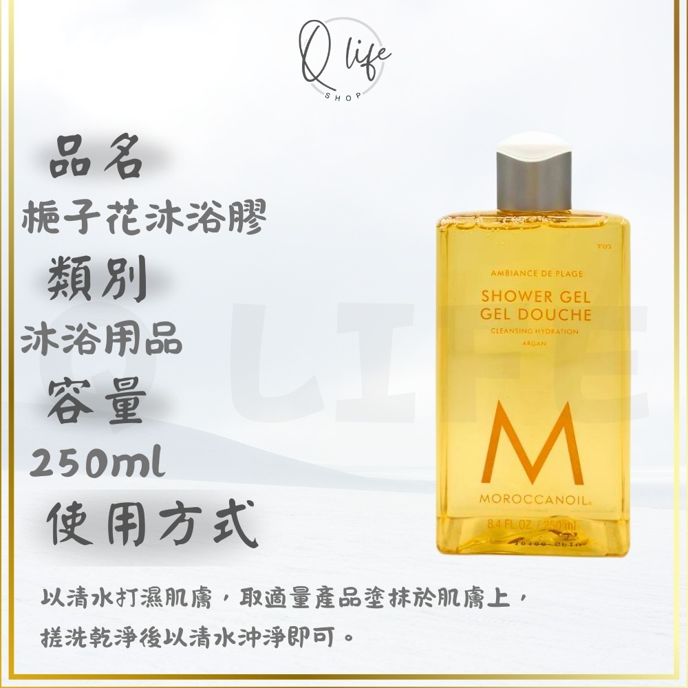 【Q Life】(現貨) Moroccanoil 摩洛哥優油 沐浴膠 沐浴乳 梔子花 黑琥珀 佛手柑 煙燻雪松 廣藿醋栗-規格圖4