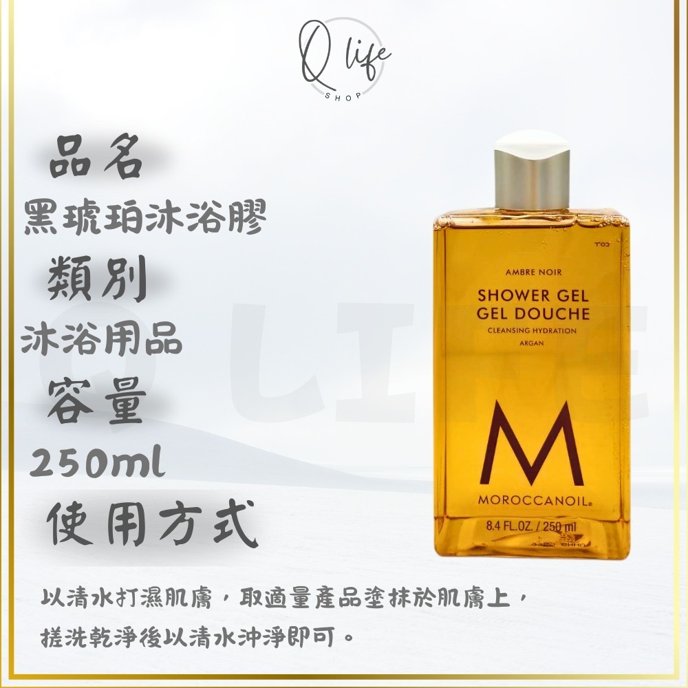 【Q Life】(現貨) Moroccanoil 摩洛哥優油 沐浴膠 沐浴乳 梔子花 黑琥珀 佛手柑 煙燻雪松 廣藿醋栗-規格圖4