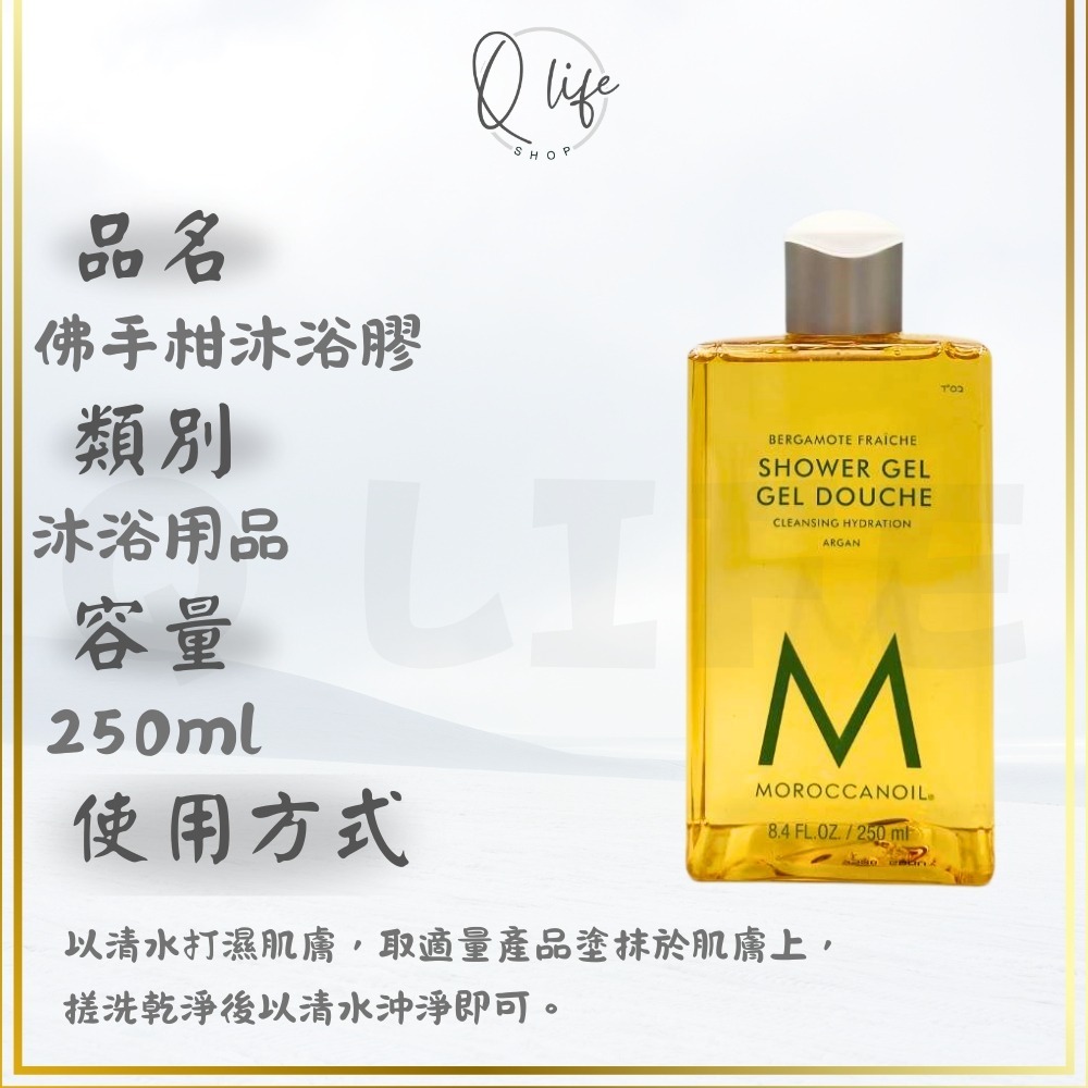 【Q Life】(現貨) Moroccanoil 摩洛哥優油 沐浴膠 沐浴乳 梔子花 黑琥珀 佛手柑 煙燻雪松 廣藿醋栗-規格圖4