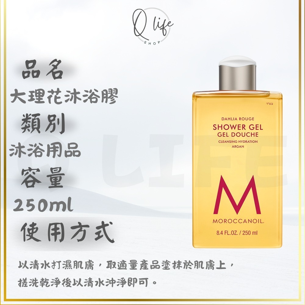 【Q Life】(現貨) Moroccanoil 摩洛哥優油 沐浴膠 沐浴乳 梔子花 黑琥珀 佛手柑 煙燻雪松 廣藿醋栗-規格圖4