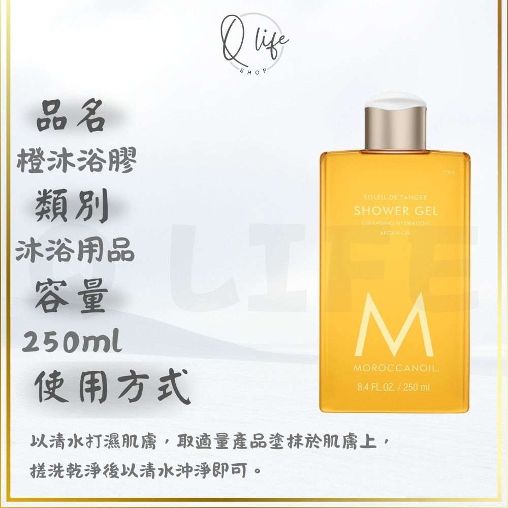 【Q Life】(現貨) Moroccanoil 摩洛哥優油 沐浴膠 沐浴乳 梔子花 黑琥珀 佛手柑 煙燻雪松 廣藿醋栗-規格圖4