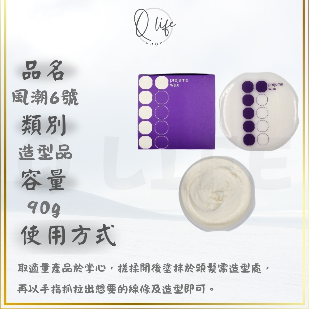 【Q Life】(現貨) 哥德式 Milbon 風潮 造型 6號 7號 PREJUME 髮蠟 髮泥 凝土 髮膠 塑土-規格圖6
