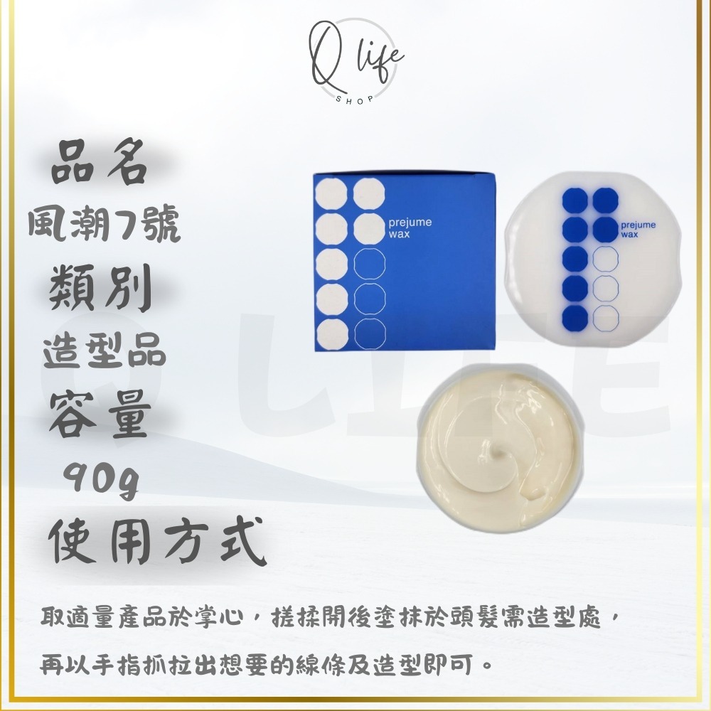 【Q Life】(現貨) 哥德式 Milbon 風潮 造型 6號 7號 PREJUME 髮蠟 髮泥 凝土 髮膠 塑土-規格圖6