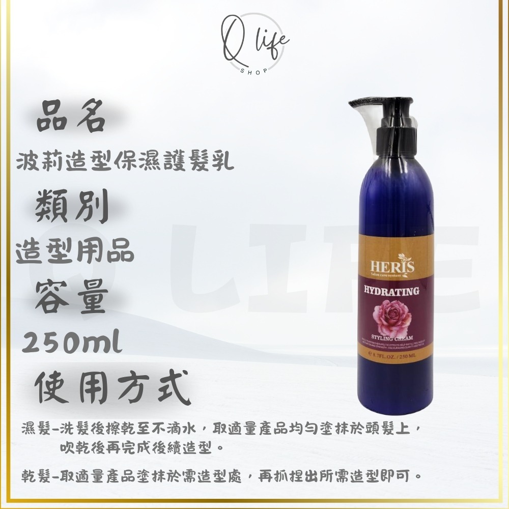 【Q Life】(現貨) 海莉思 HERIS 波莉 造型 保濕 護髮乳 狂亂塑型土 髮乳 髮泥 髮臘 捲髮 正品公司貨-規格圖4