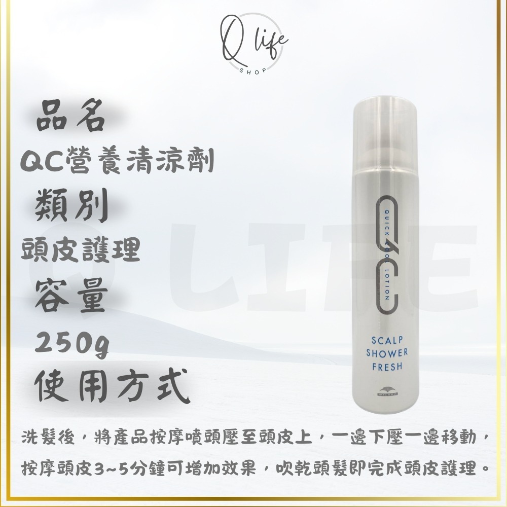 【Q Life】(現貨) 哥德式 Milbon QC 營養清涼劑 頭皮 肌活 美容液 頭皮 護理 頭皮水 止癢 清涼-規格圖5